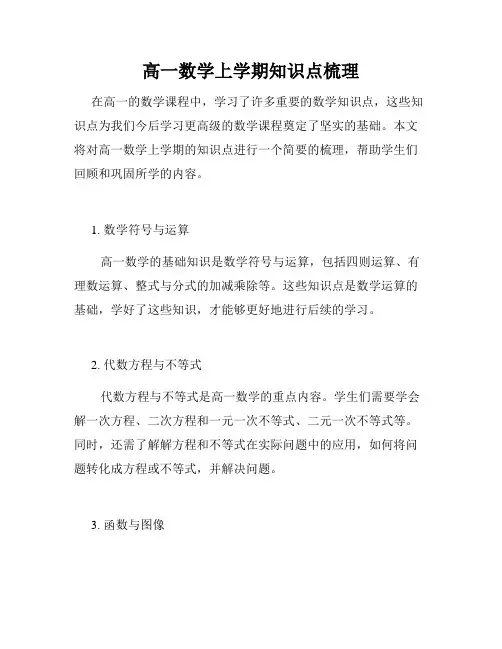 高一数学上学期知识点梳理