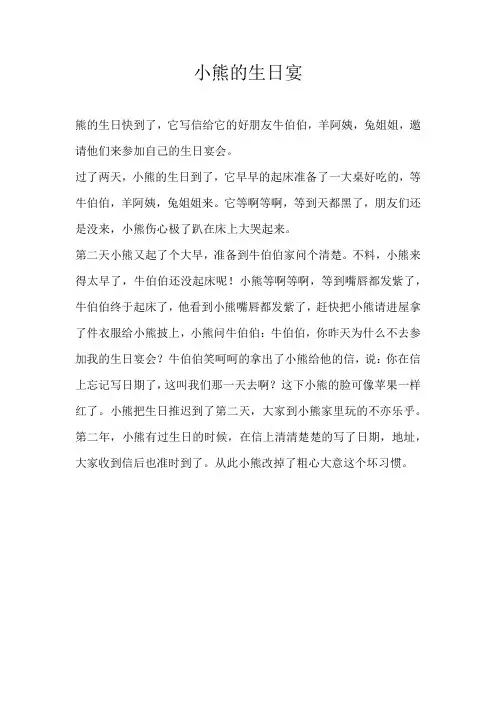 四年级童话小熊的生日宴
