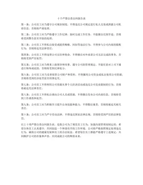 十个严禁自查自纠报告表