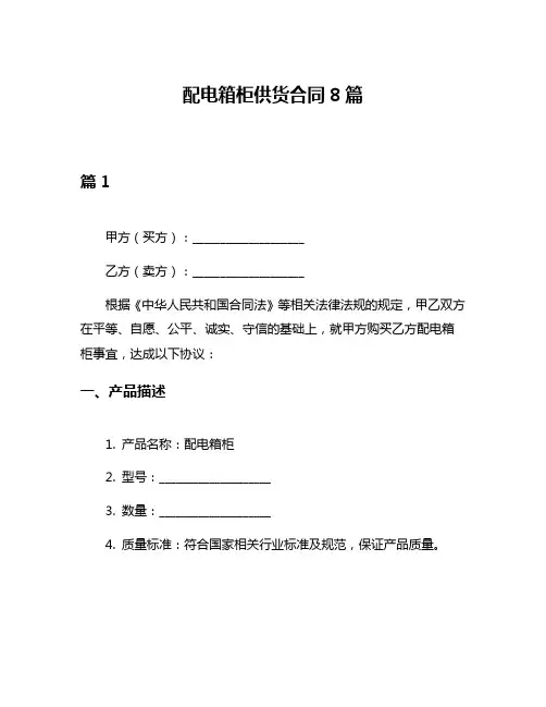配电箱柜供货合同8篇