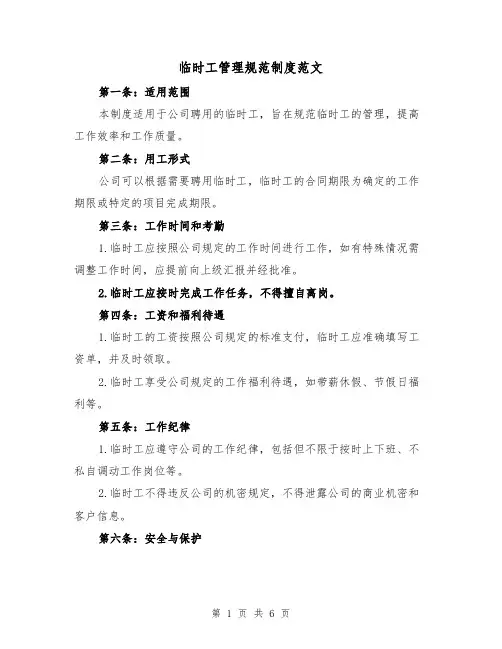 临时工管理规范制度范文(三篇)