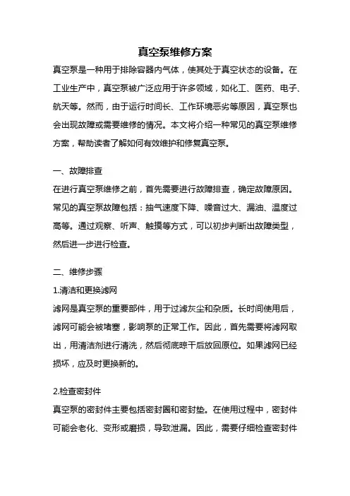 真空泵维修方案