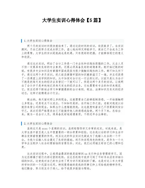 大学生实训心得体会【5篇】
