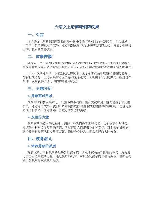 六语文上册第课刺猬汉斯
