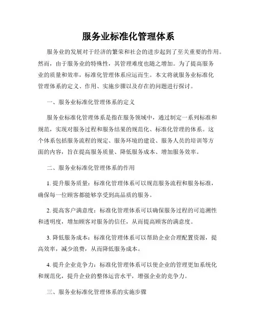 服务业标准化管理体系