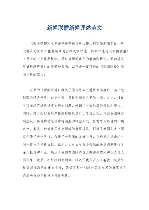 新闻联播新闻评述范文