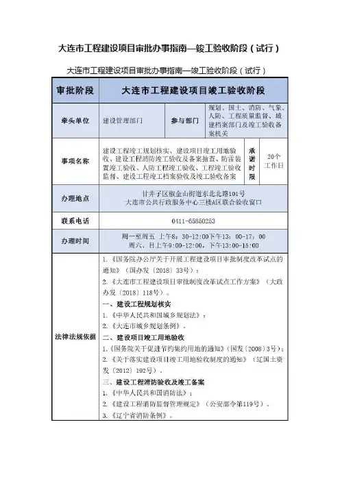 大连市工程建设项目审批办事指南—竣工验收阶段（试行）