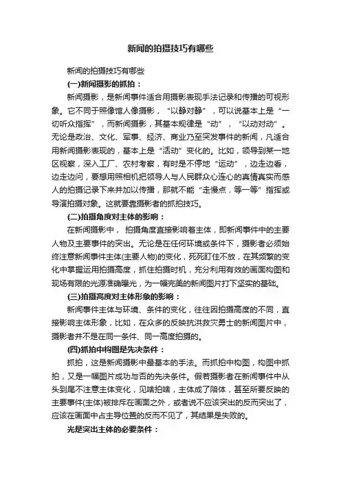 新闻的拍摄技巧有哪些