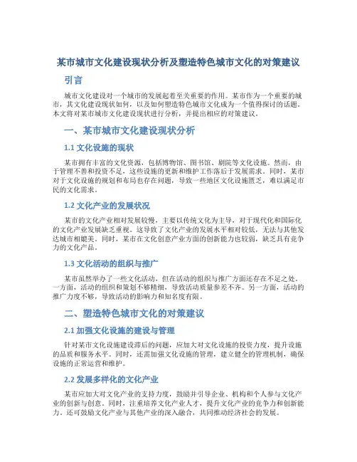 某市城市文化建设现状分析及塑造特色城市文化的对策建议