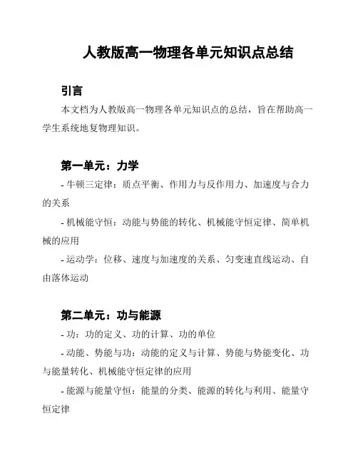 人教版高一物理各单元知识点总结