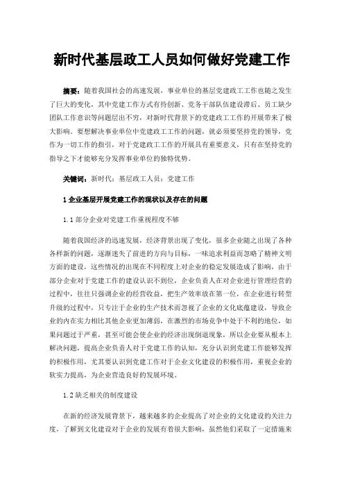 新时代基层政工人员如何做好党建工作