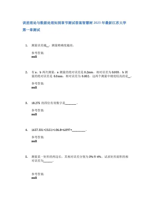 误差理论与数据处理知到章节答案智慧树2023年江苏大学
