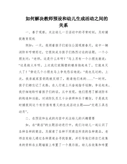 如何解决教师预设和幼儿生成活动之间的关系