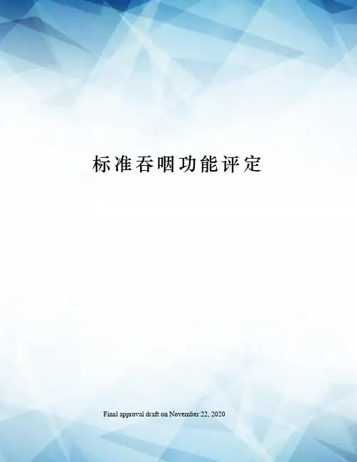 标准吞咽功能评定