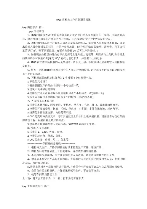 IPQC质检员工作岗位职责简述