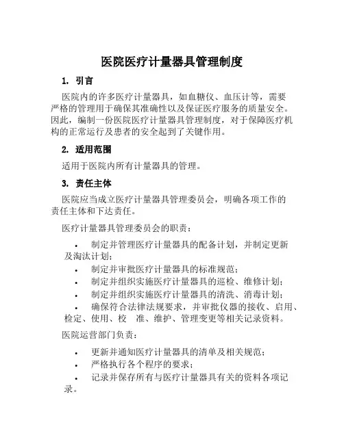医院医疗计量器具管理制度