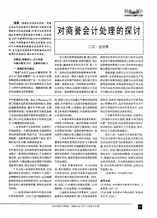 对商誉会计处理的探讨