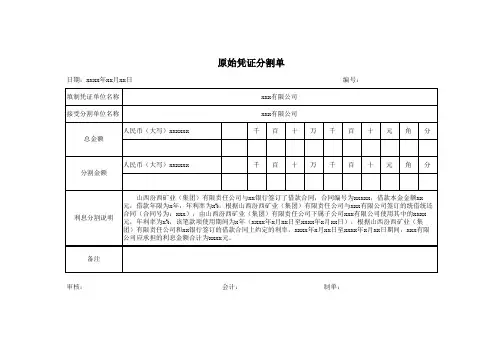 统借统还利息分割单(范本)2.1