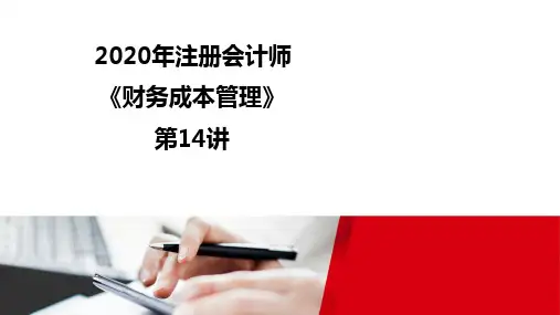 2020注册会计师(CPA) 财管录课讲义第14讲