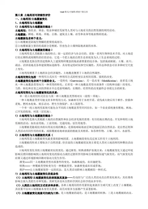 8、第八章-土地利用可持续性评价
