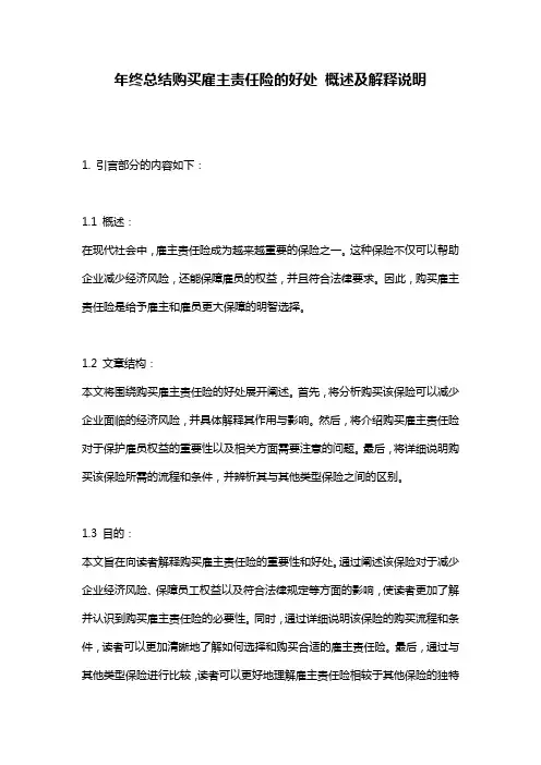 年终总结购买雇主责任险的好处_概述及解释说明