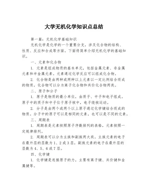 大学无机化学知识点总结3篇