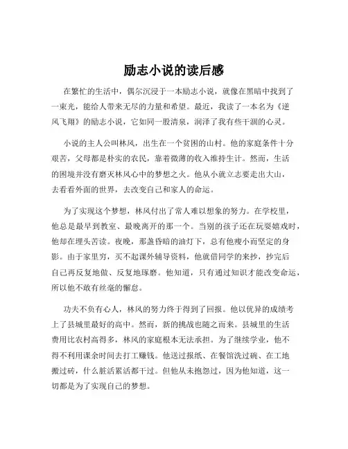 励志小说的读后感