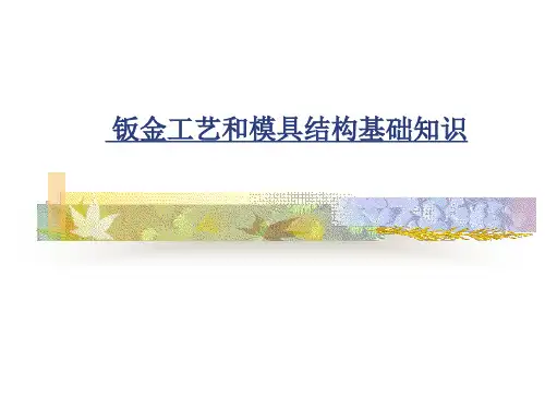 板金工艺及模具结构基础知识