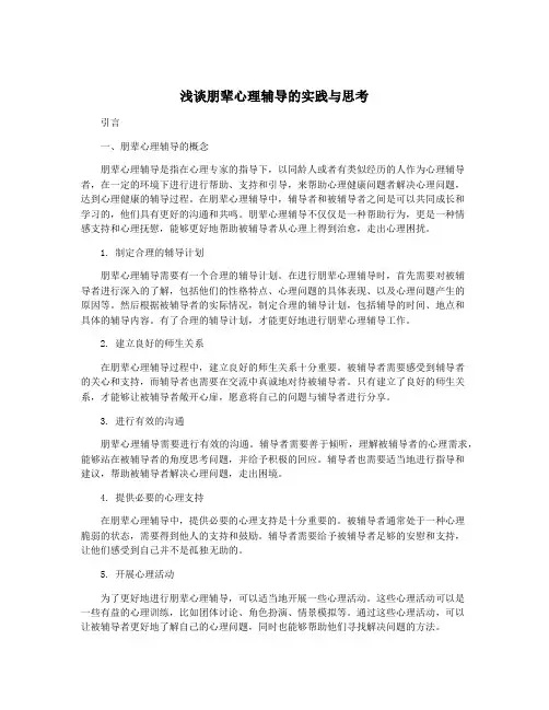 浅谈朋辈心理辅导的实践与思考