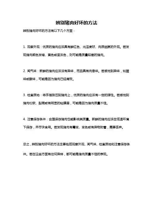 辨别猪肉好坏的方法