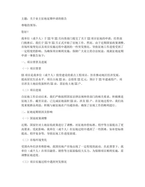 因业主征地延期申请报告