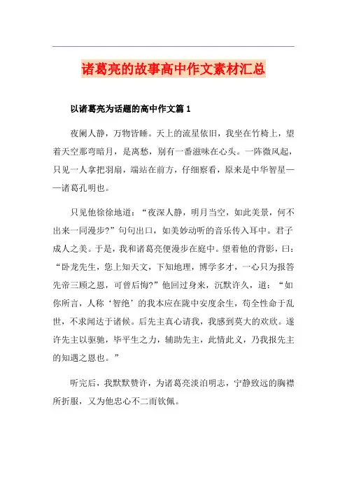 诸葛亮的故事高中作文素材汇总