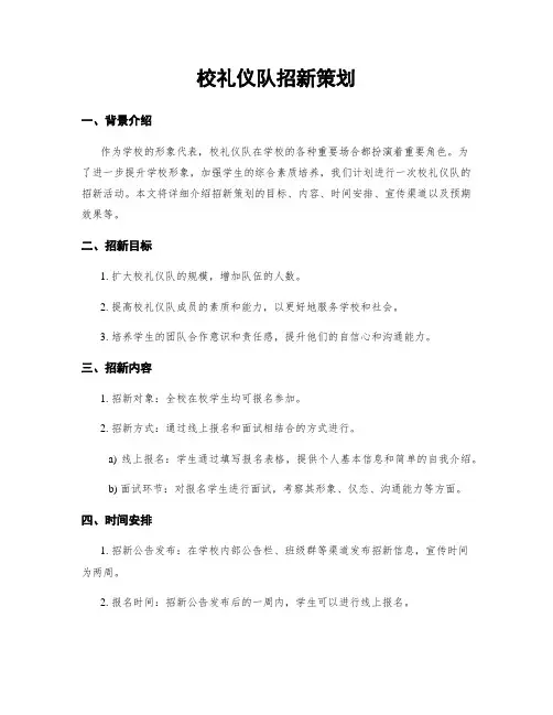 校礼仪队招新策划