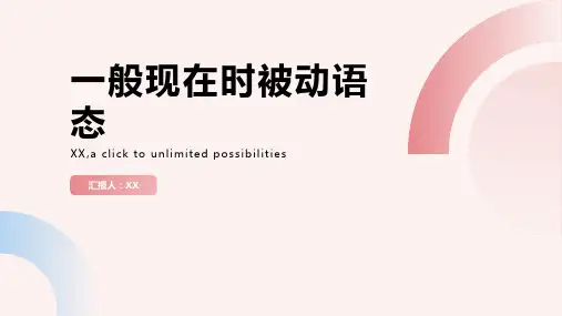 一般现在时被动语态