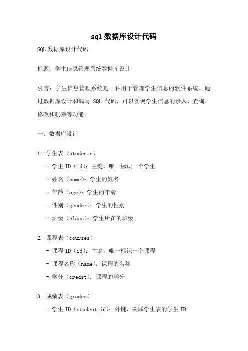 sql数据库设计代码