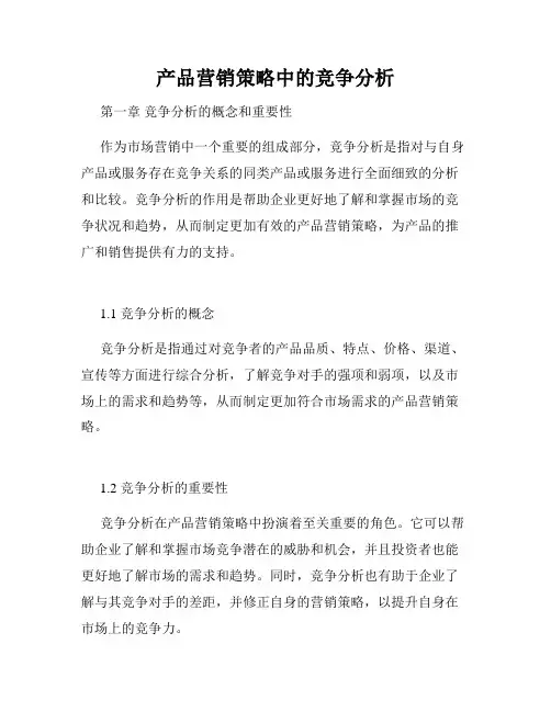 产品营销策略中的竞争分析