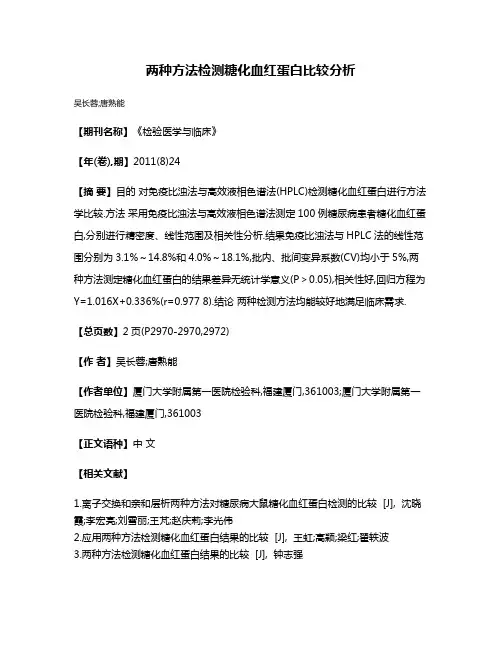 两种方法检测糖化血红蛋白比较分析