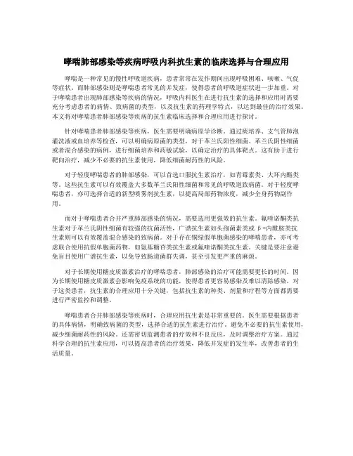 哮喘肺部感染等疾病呼吸内科抗生素的临床选择与合理应用