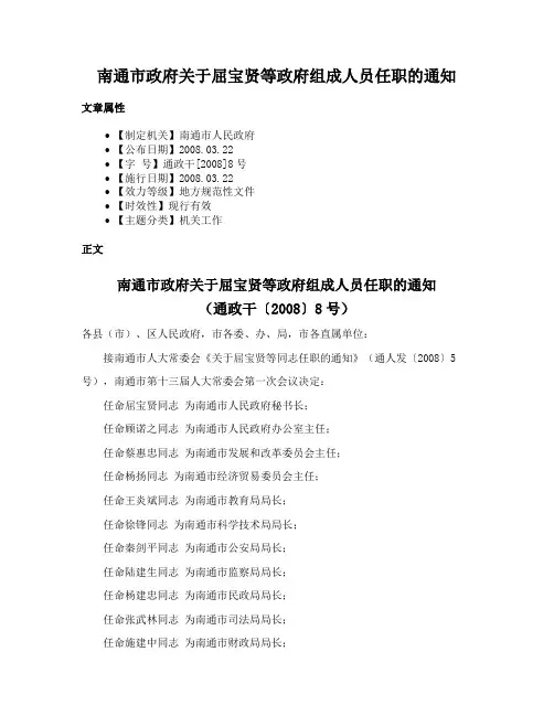 南通市政府关于屈宝贤等政府组成人员任职的通知