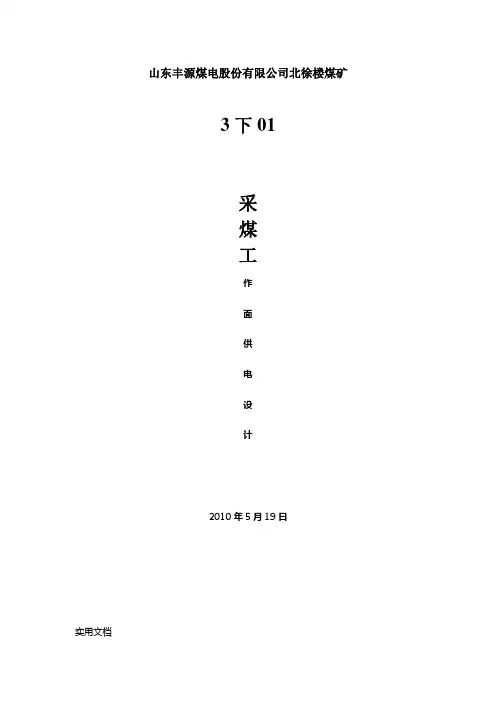 下01采煤工作面供电设计方案