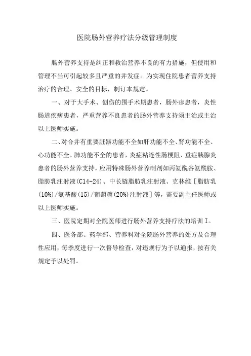 医院肠外营养疗法分级管理制度