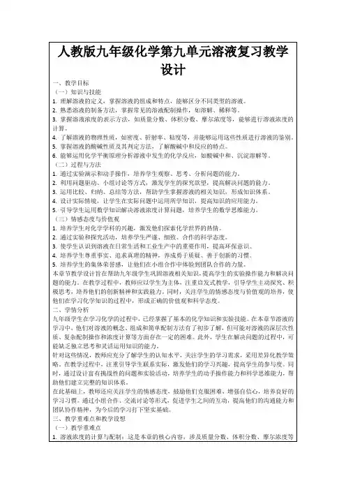 人教版九年级化学第九单元溶液复习教学设计