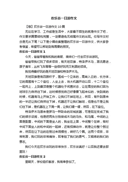 【荐】欢乐谷一日游作文10篇