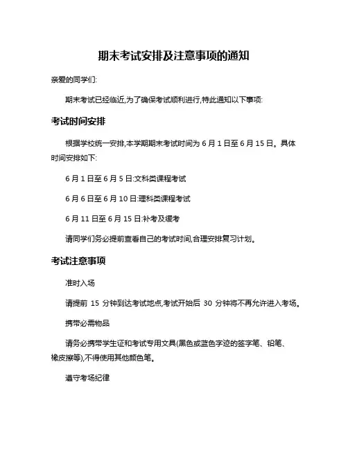 期末考试安排及注意事项的通知