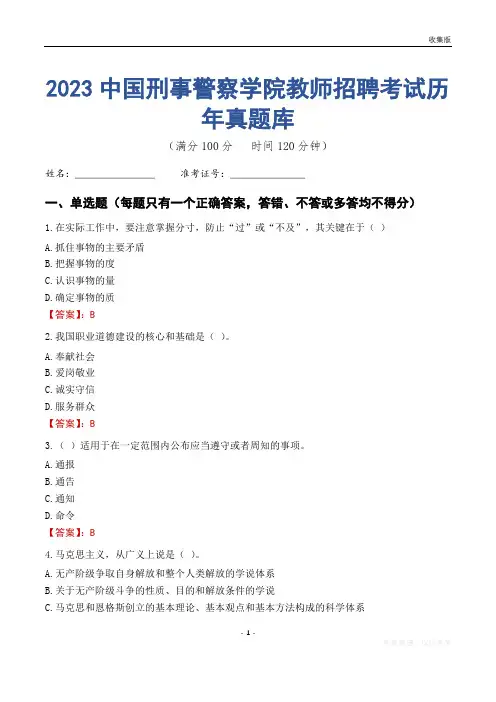 2023年中国刑事警察学院教师招聘考试历年真题库
