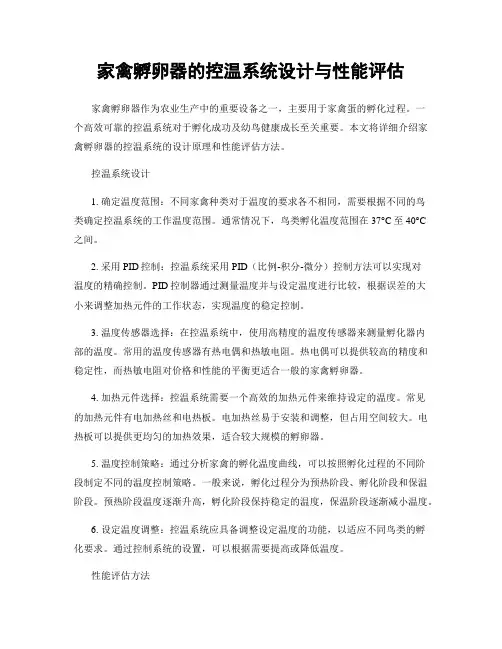 家禽孵卵器的控温系统设计与性能评估