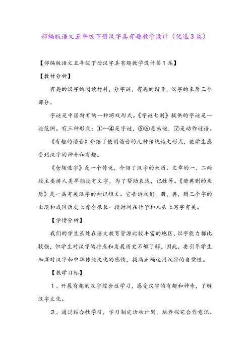部编版语文五年级下册汉字真有趣教学设计(优选3篇)