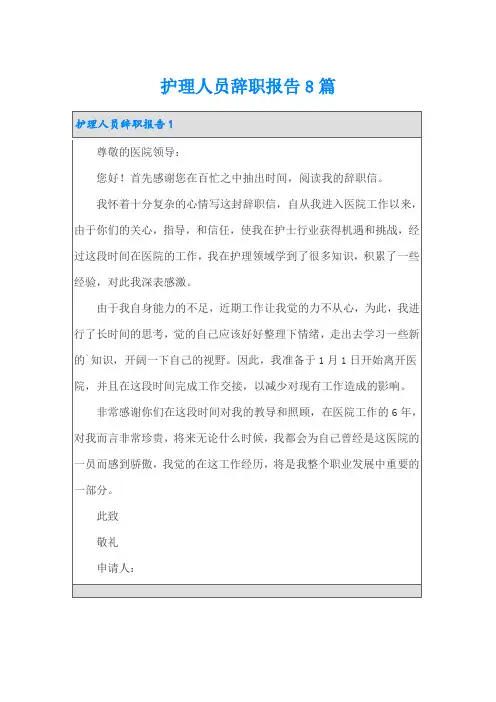护理人员辞职报告8篇
