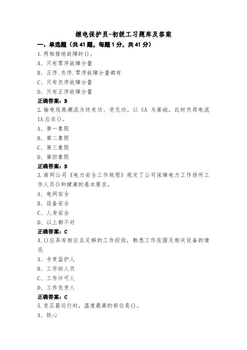继电保护员-初级工习题库及答案