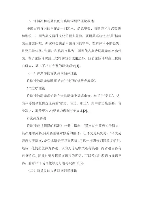 许渊冲翁显良古诗英译风格对比